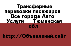 Трансферные перевозки пасажиров - Все города Авто » Услуги   . Тюменская обл.